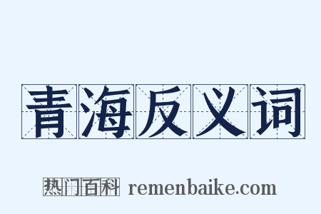 青海反义词是什么意思的图片